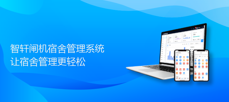 闸机宿舍管理系统